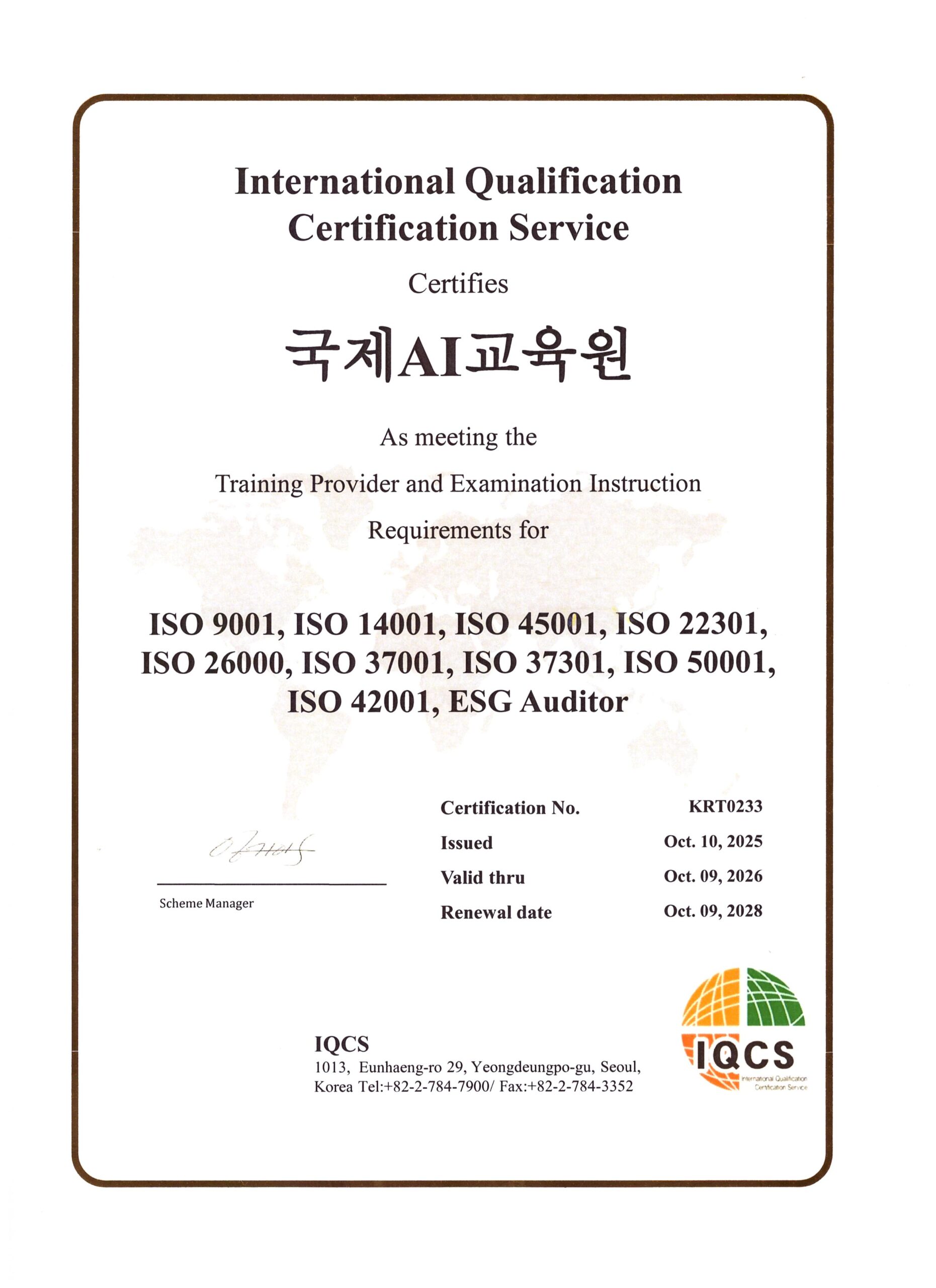 IQCS 정식 인증 교육기관