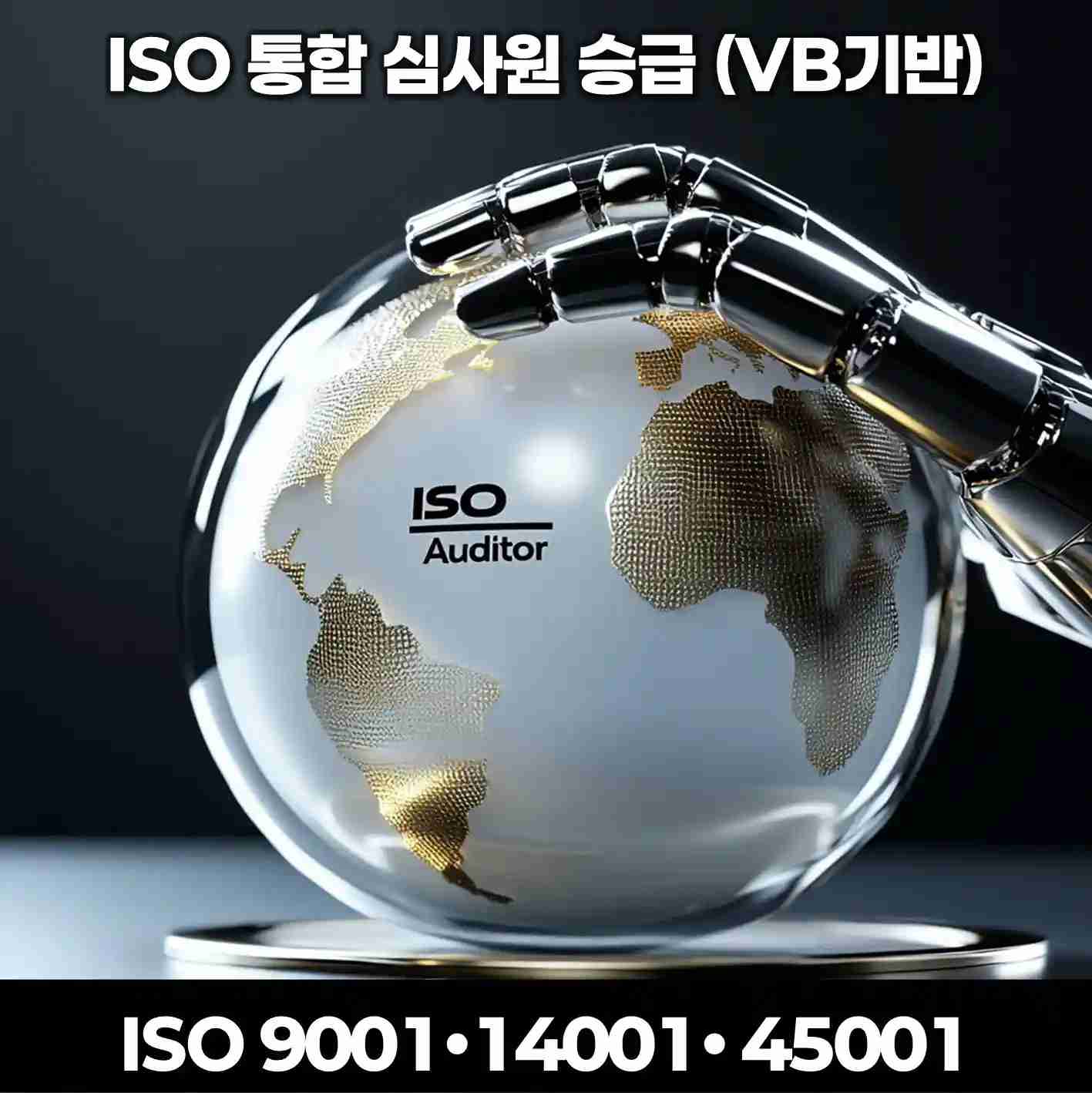 ISO 통합심사원 승격과정 통합 검증심사 이미지