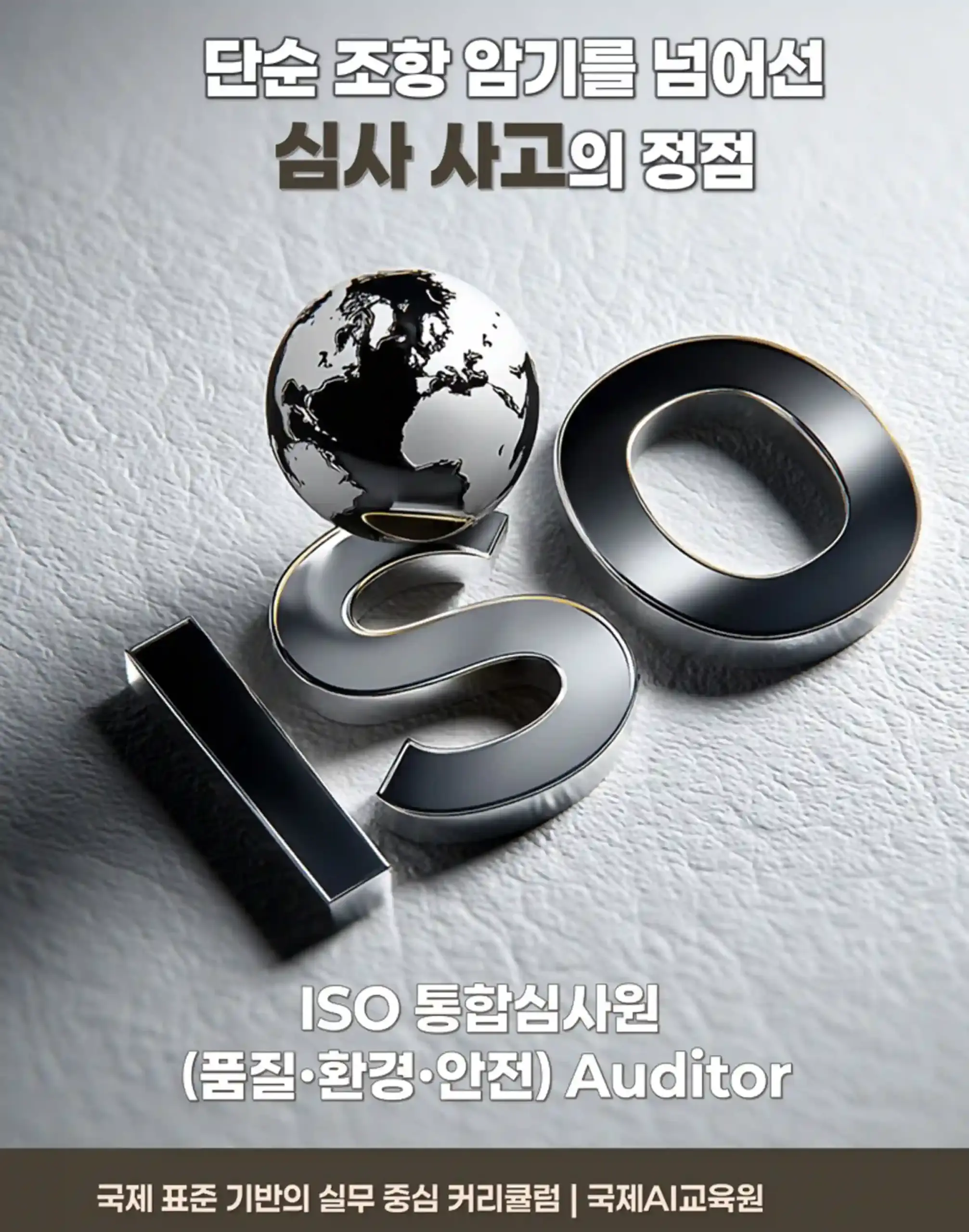 ISO 9001 14001 45001 통합심사원 판단 구조 이미지