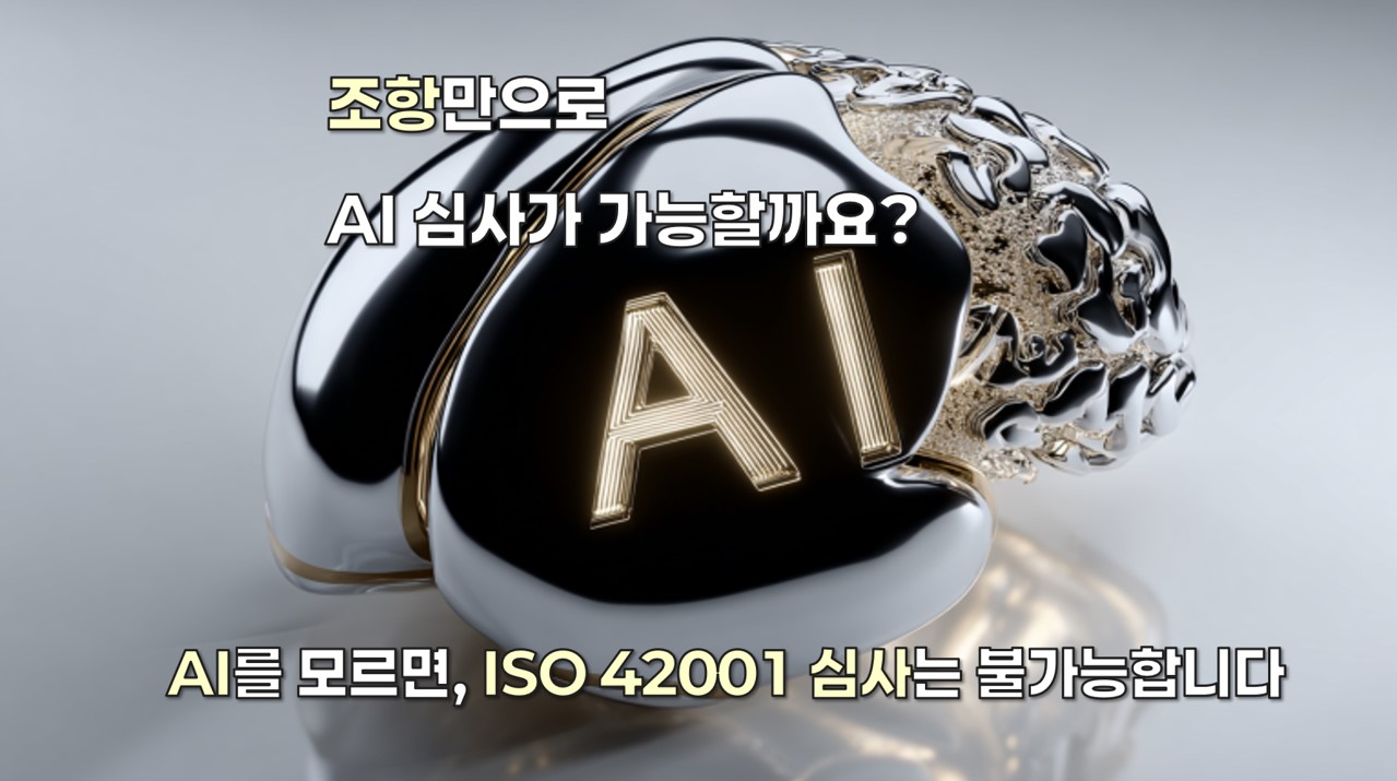 ISO 42001 AI 결과 판단 기준과 심사 구조 이미지