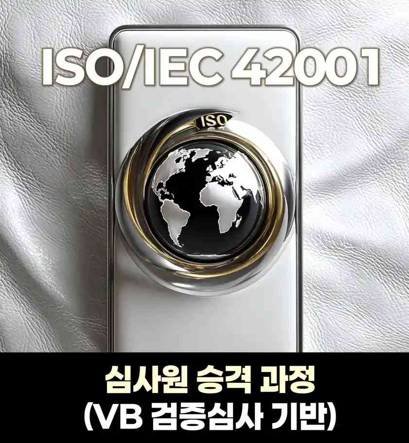 ISO IEC 42001 심사원 승격과정 AI Governance 검증심사 이미지