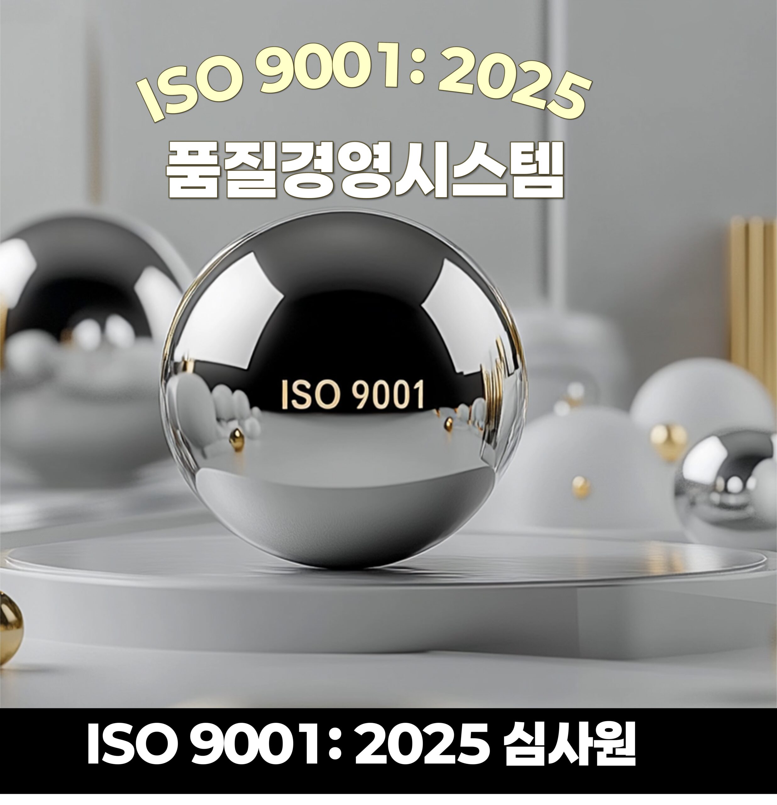 ISO 9001 심사원보 과정 품질경영 프로세스 기반 심사 구조 이미지