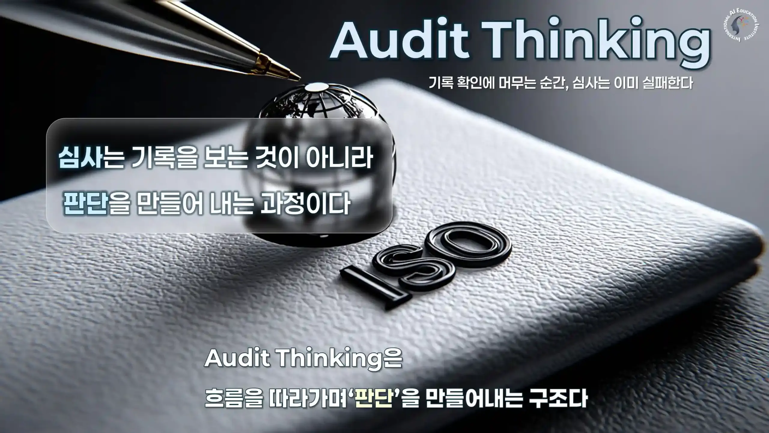 ISO Audit Thinking Framework ISO 심사원 교육 Audit Thinking 판단 구조와 Evidence 기반 심사 프로세스 이미지