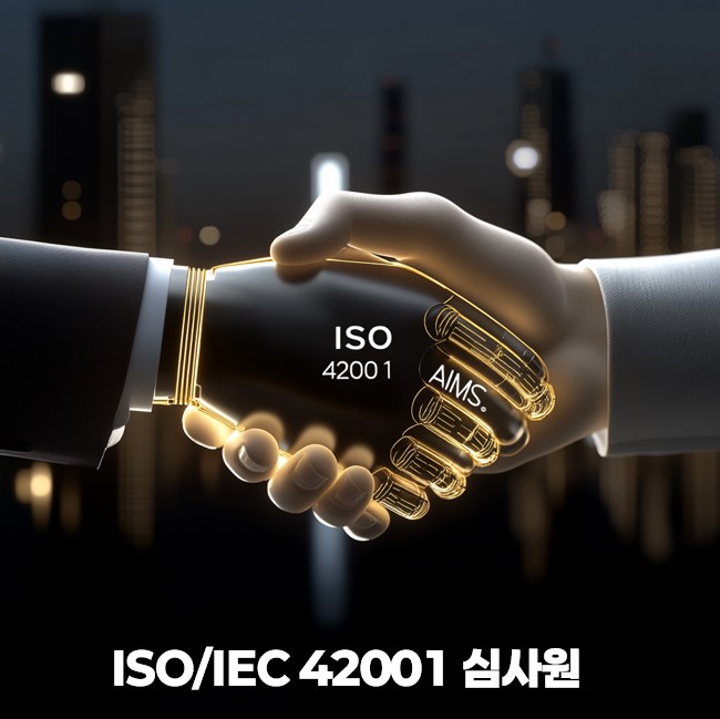 ISO IEC 42001 AI Governance 심사 구조 이미지