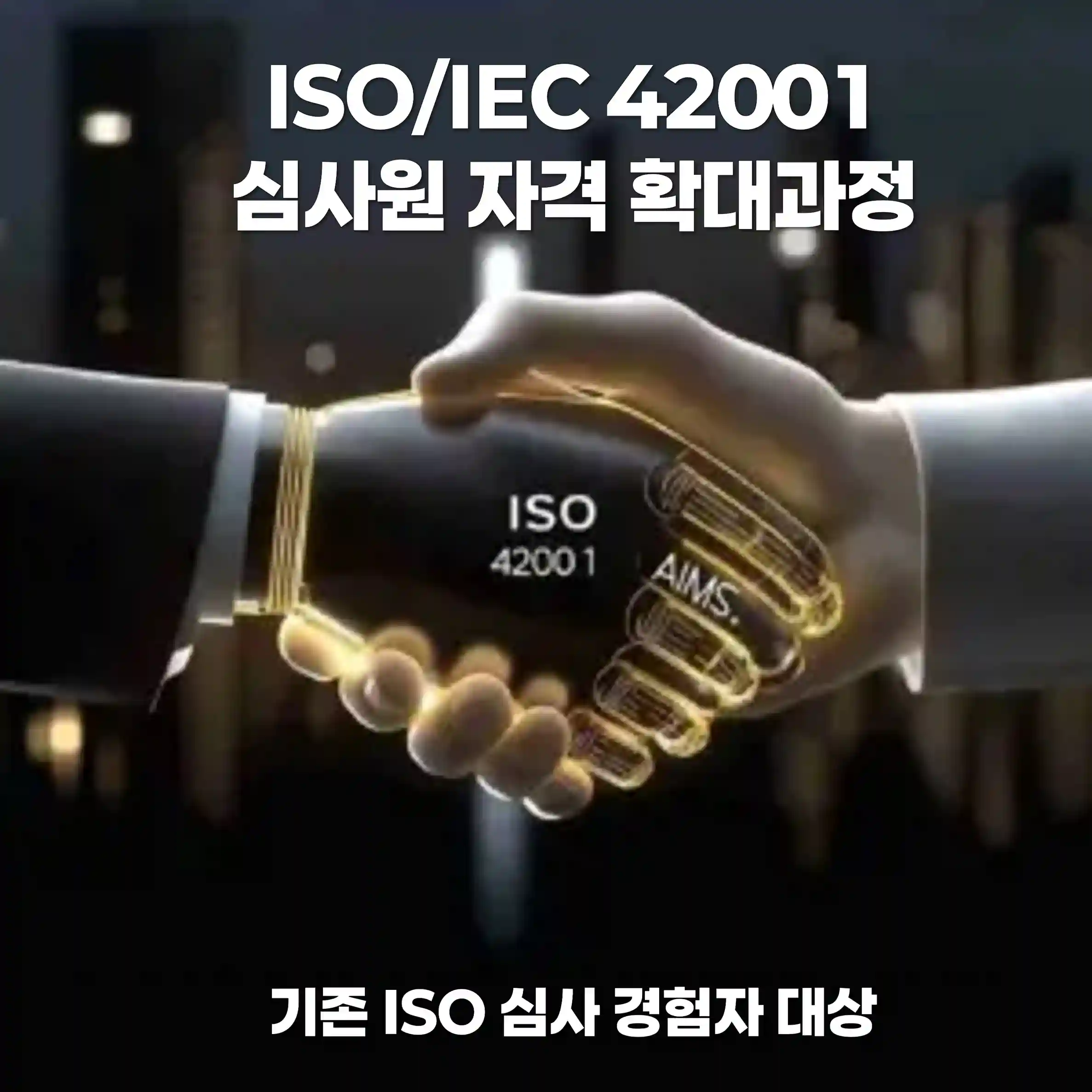 ISO/IEC 42001 심사원보 자격확대과정 기존 ISO 심사원 자격 보유자 대상