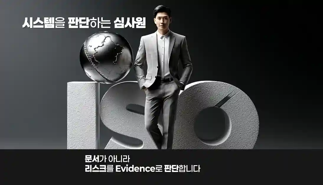 ISO 42001 심사원 승격 판단 구조 ISO 42001 심사원보 이후 심사원 승격을 위한 리스크 Evidence 판단 구조