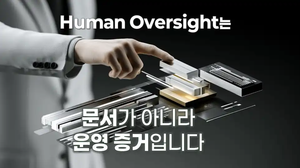 가온의 Human Oversight 원칙과 Governance Controls — Evidence Hierarchy 프레임워크