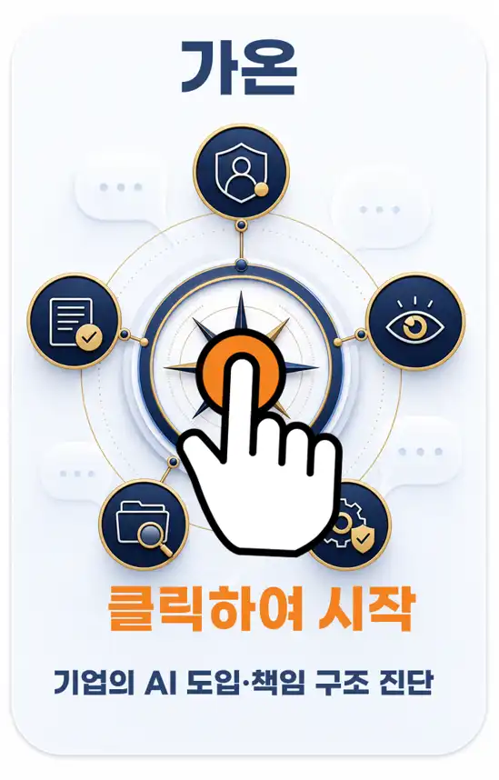 가온을 클릭해 기업의 AI 도입 준비도와 책임 구조 진단을 시작하는 안내 이미지