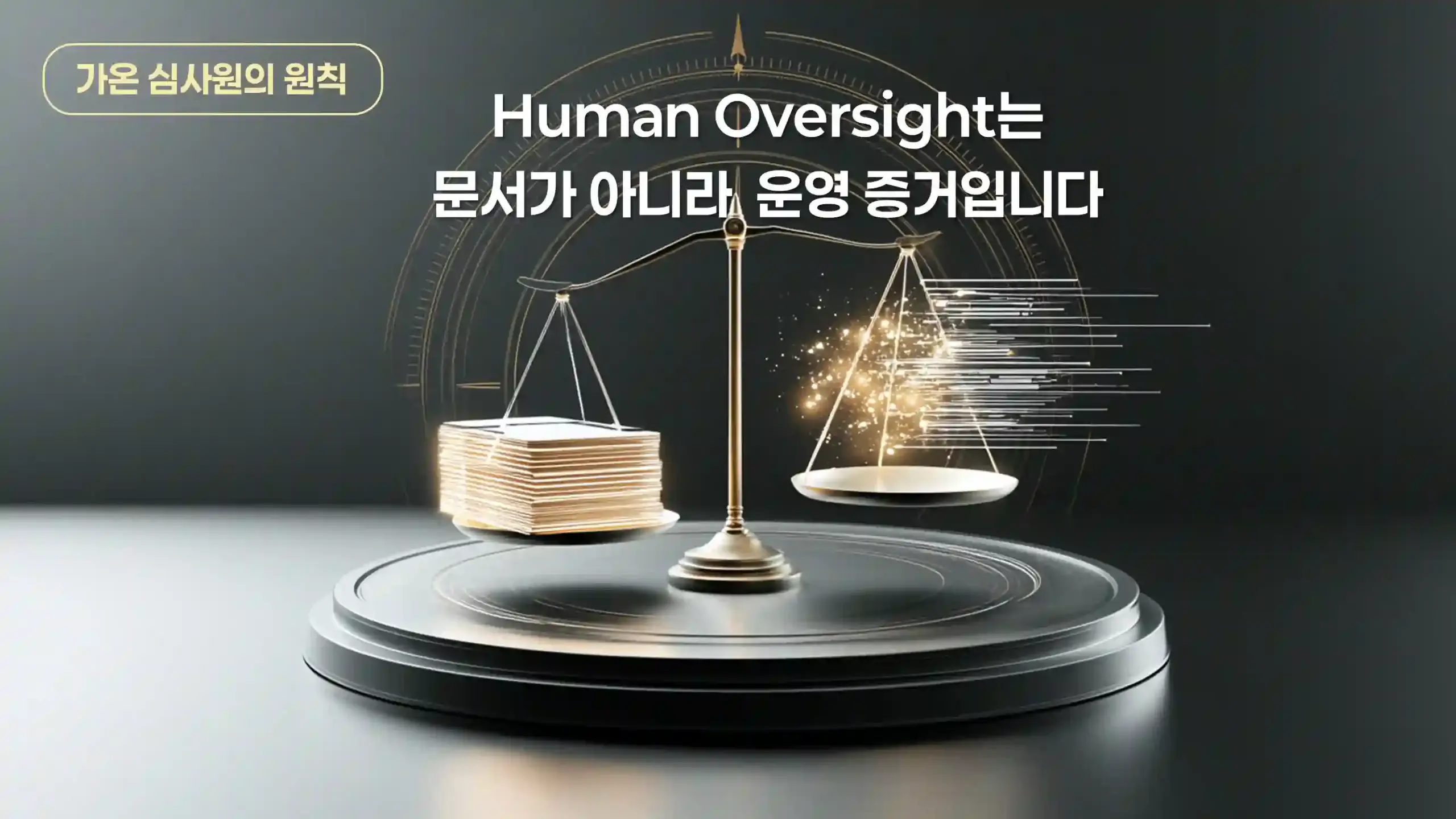 Human Oversight는 문서가 아니라 운영 증거입니다 — 가온 심사원의 원칙