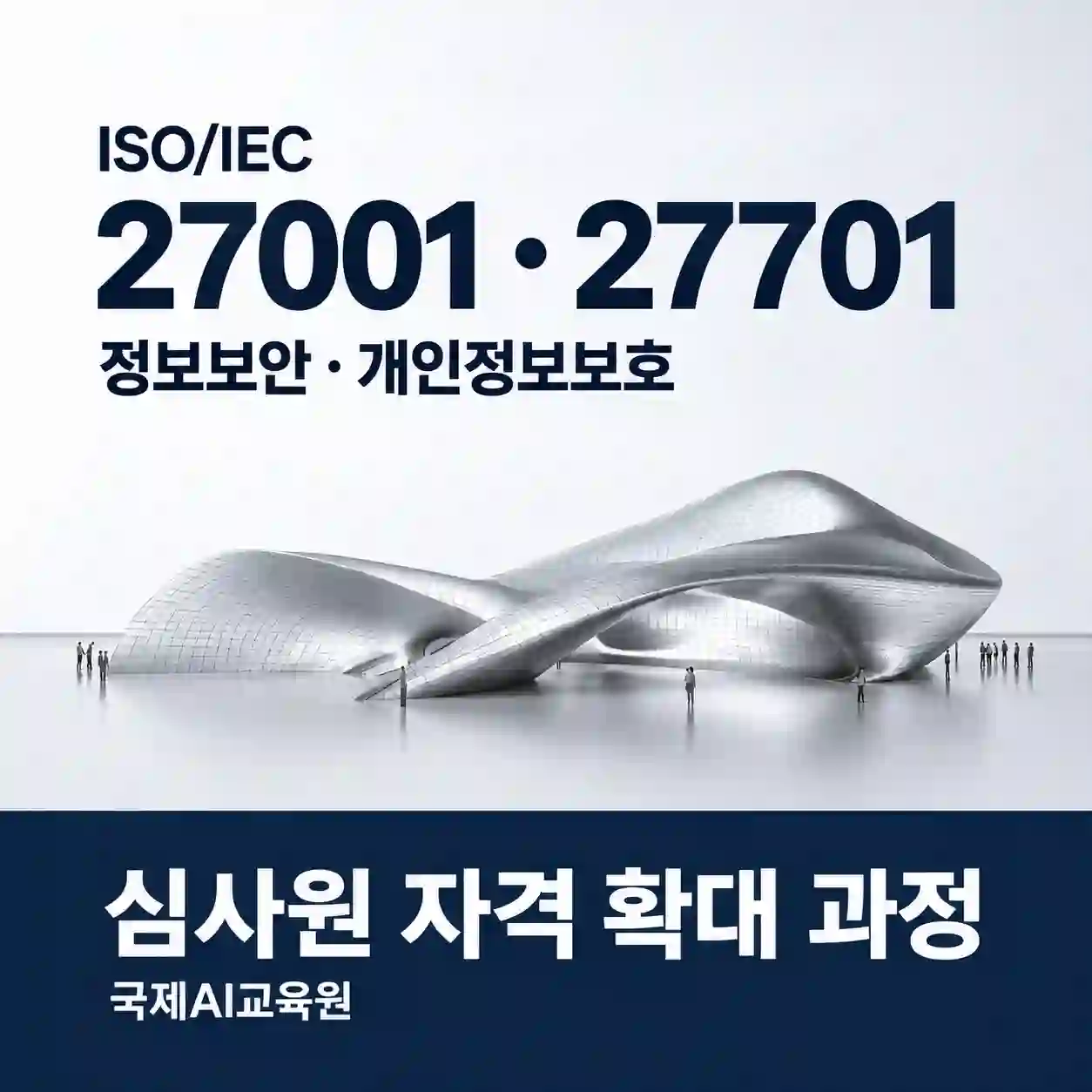 ISO/IEC 27001·27701 정보보호·개인정보보호 심사원 자격 확대 과정 이미지