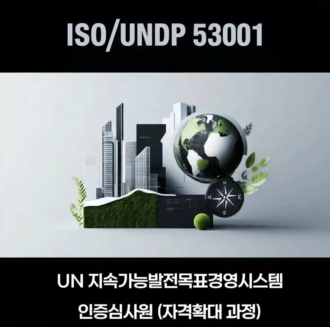 ISO/UNDP 53001 ESG 경영시스템 심사원 자격 확대 과정 이미지