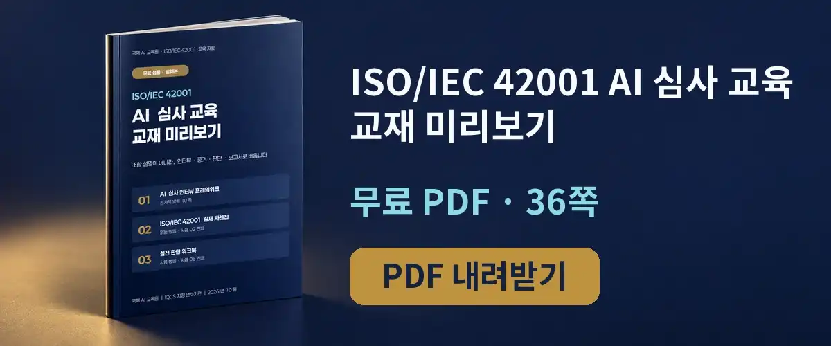 ISO/IEC 42001 AI 심사 교육 교재 미리보기 무료 PDF — 인터뷰 프레임워크, 실제 사례집, 실전 판단 워크북 발췌