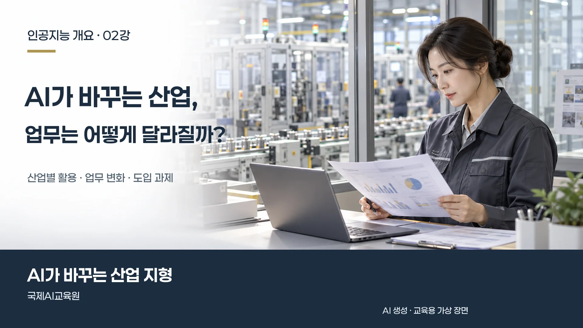 인공지능 개요 2강, 생산 현장을 배경으로 담당자가 산업 관련 자료를 검토하는 장면.
