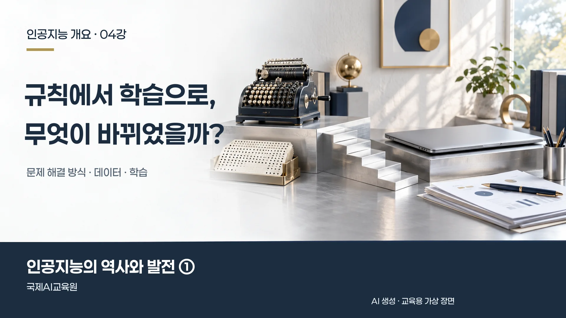 인공지능 개요 4강, 계산 장치와 종이 자료에서 노트북으로 이어지는 개념적 사물 구성.