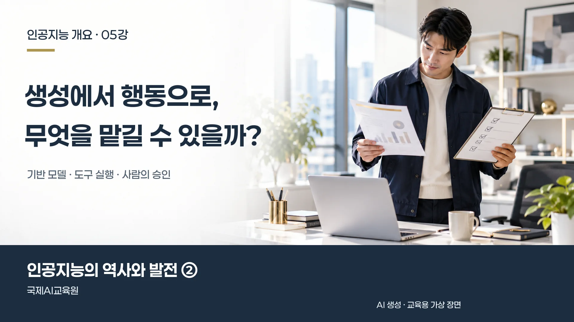 인공지능 개요 5강, 담당자가 보고서와 업무 목록을 비교하며 실행 범위를 검토하는 장면.