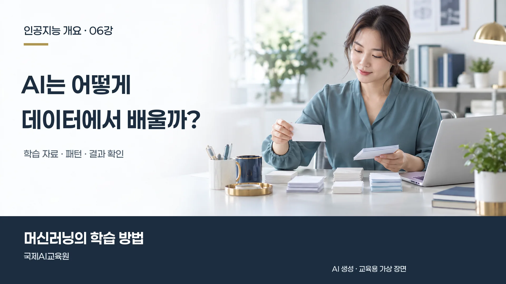 인공지능 개요 6강, 담당자가 카드를 분류하며 데이터의 패턴을 살펴보는 장면.