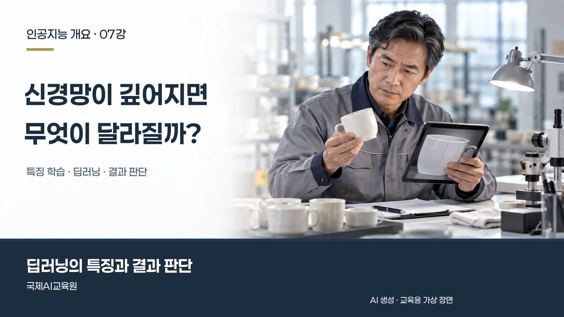 인공지능 개요 7강, 담당자가 컵과 태블릿의 사진을 대조하며 결과를 확인하는 장면.