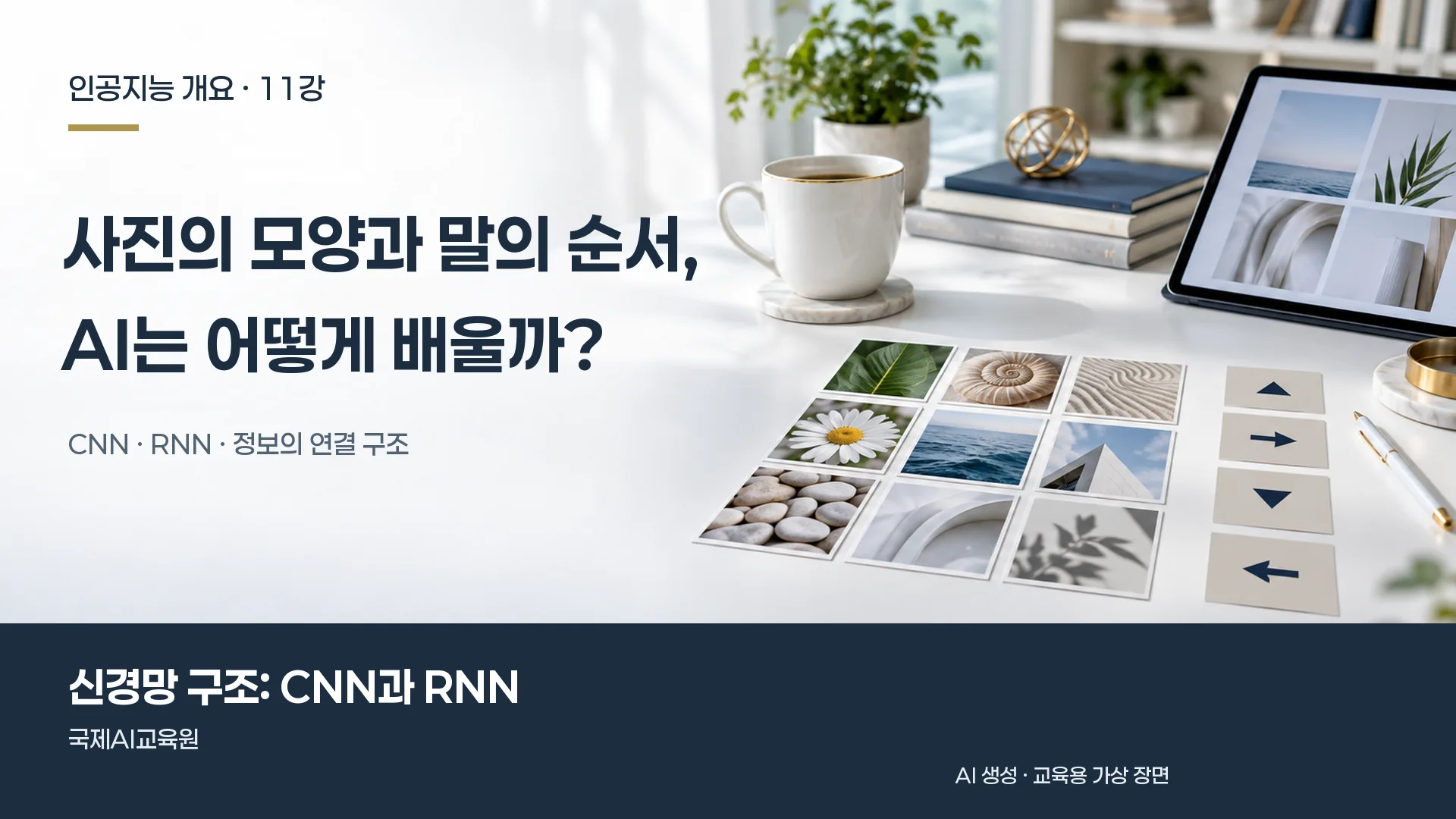 인공지능 개요 11강, 사진의 공간적 패턴과 카드의 순서를 함께 배치한 개념적 사물 구성.