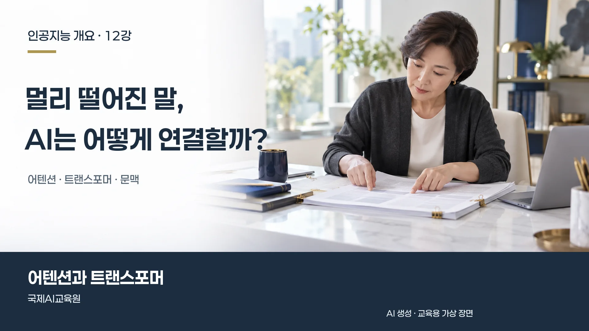 인공지능 개요 12강, 담당자가 문서의 서로 떨어진 부분을 대조하며 문맥을 살펴보는 장면.