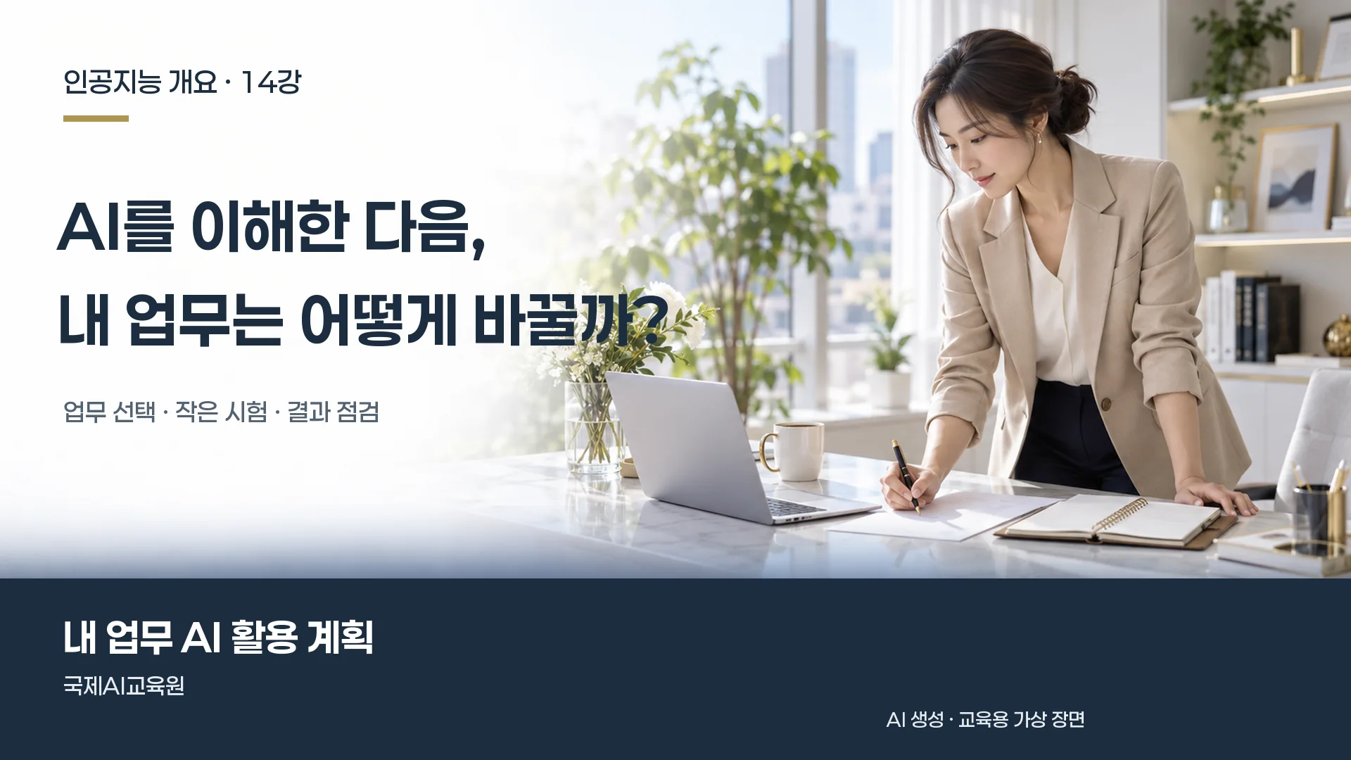 인공지능 개요 14강, 담당자가 노트북 옆에서 업무 활용 계획을 작성하는 장면.