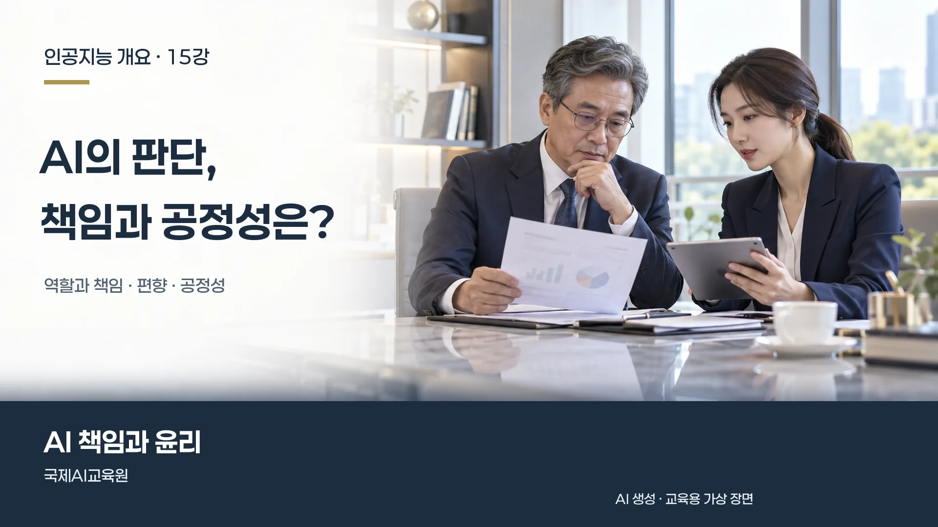 인공지능 개요 15강, 두 담당자가 평가 자료를 함께 검토하며 책임과 공정성을 논의하는 장면.