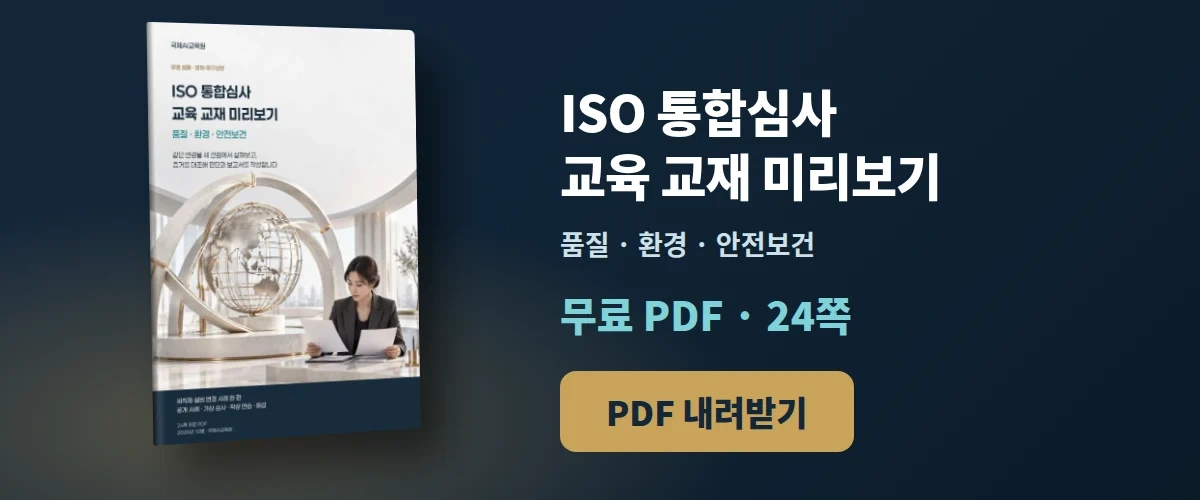 은백색 구체 조형과 문서를 검토하는 전문가가 담긴 책자 목업 옆에 ISO 통합심사 교재 미리보기, 무료 PDF 24쪽, 내려받기 안내가 배치된 배너